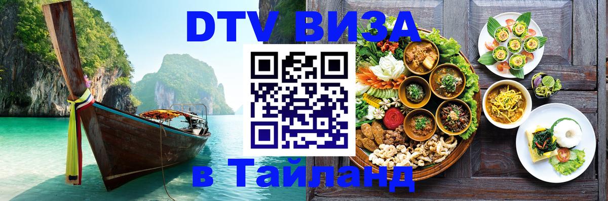 Виза ДТВ на 5 лет в Тайланд 